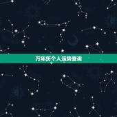 万年历个人运势查询 十二生肖今日运势查询算命先生