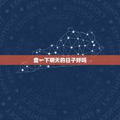 查一下明天的日子好吗，谁帮我查一下今天的日子，好不好，谢谢！