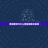 厚德载物为什么用鼠猪猴羊属相，生肖猪和生肖鼠配吗？