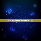 生肖狗的婚配属相最好是哪几个，生肖属狗的人相配属相有哪些？