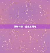 属蛇的哪个月出生更好，属龙的哪个月出生更好