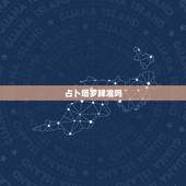 占卜塔罗牌准吗，哪个网站塔罗牌测算最准？