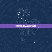 今日属羊人运程运势，属羊今日运势水墨先生