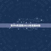 双子9月运势2022年苏珊米勒
