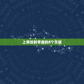 上帝给射手座的8个天赋 天赋射手什么意思