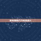 属羊的都是几几年出生的人，属羊的年龄表