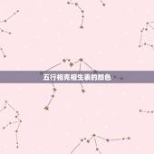 五行相克相生表的颜色，五行相克相生表