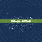 属龙人2022年运势女性，2022年1976年属龙女全年运势