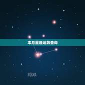 本月星座运势查询，本月星座运势查询