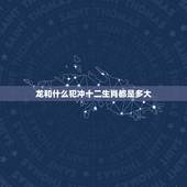 龙和什么犯冲十二生肖都是多大，属羊相合的生肖