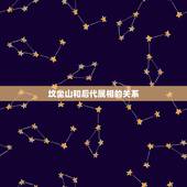 坟坐山和后代属相的关系，如果把祖坟没了对后代有什么影响
