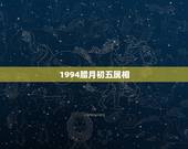 1994腊月初五属相，1994年腊月初五是什么星座？