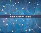 金牛座2022年8月1日运势，金牛座15年8月1号运势
