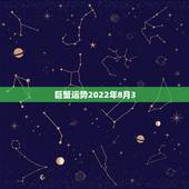 巨蟹运势2022年8月3，上升巨蟹运势2022