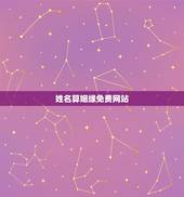 姓名算姻缘免费网站，免费姓名配对婚姻测试