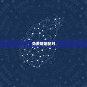 免费婚姻配对，八字算命姻缘配对免费