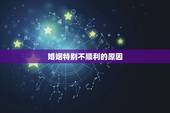 婚姻特别不顺利的原因，为什么我总感觉我的恋爱婚姻不顺利
