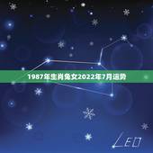 1987年生肖兔女2022年7月运势，1987年兔女2021年下半年运