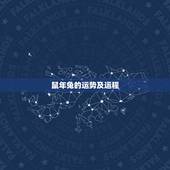 鼠年兔的运势及运程，2022 鼠年马的运势及运程