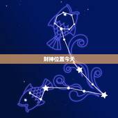 财神位置今天，今天的财神在哪个方位啊？