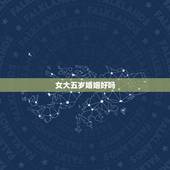 女大五岁婚姻好吗，女比男大5岁，结婚合适吗？