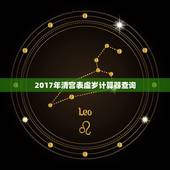 2017年清宫表虚岁计算器查询，清宫表虚岁计算器，是按照男方的算，还是