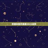 苏珊米勒天蝎座2022运势，苏珊米勒天蝎座2015年运势