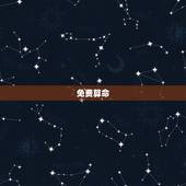免费算命 最准的 大全算，生辰八字免费算命最准的