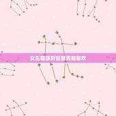 女生越强势巨蟹男越喜欢，巨蟹男喜欢的女生外形是什么样的？