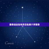 查命运出生年月日生辰八字算命 测算自己什么命格