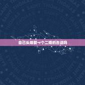 自己头婚娶一个二婚的合适吗，农村的，头婚男娶一个二婚的女人丢人吗？仅限