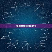 免费合婚择日2019，免费合婚