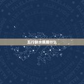 五行缺水佩戴什么，五行缺水怎么办，该戴什么？