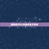 属虎的2021年虚岁多大年龄，属虎的人2021年可能会是多大年龄？