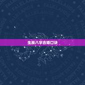 生辰八字合婚口诀，免费生辰八字合婚给分