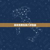 算命免费生辰八字排盘，八字测算免费排命盘