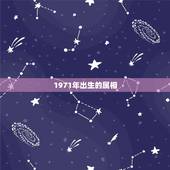 1971年出生的属相，1971年和什么属相命里是相配的