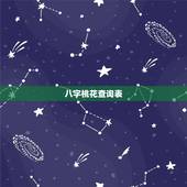 八字桃花查询表，八字中如何看正缘桃花
