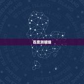 百度测姻缘，大师，你好，我是在百度上看到您帮别人算命。合八字测姻缘