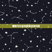 哪里可以咨询离婚法律问题，关于咨询离婚法律方面的问题