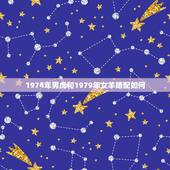 1974年男虎和1979年女羊婚配如何，男属虎1974年女属羊1979