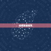 结婚属相相克，急~婚礼当天生肖属相相冲问题