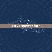 属兔人要珍惜的2个人是什么(解读兔年适合属兔人的人际关系)