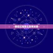 微信红包怎么发有创意，给女朋友红包怎么发才有创意