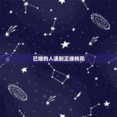 已婚的人遇到正缘桃花，真姻缘来到的征兆