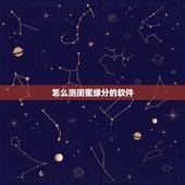 怎么测闺蜜缘分的软件，闺蜜之间的缘分怎样测