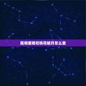 属相重婚犯桃花破月怎么查，属相犯月份可信吗