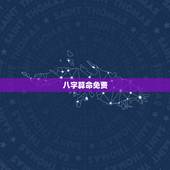 八字算命免费，免费八字算命