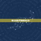 老公出轨不回家怎么办，老公出轨后冷战不回家怎么办