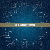 明天运势最好的生肖，今年什么属相运气最好？